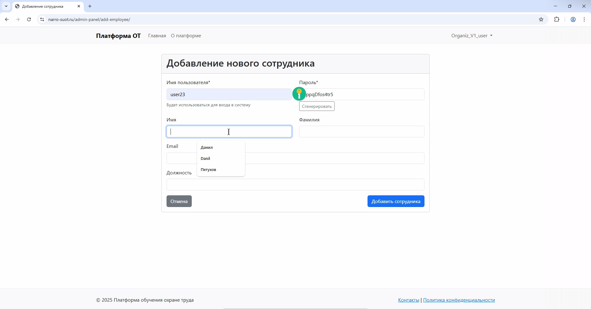 Панель добавления сотрудника в организацию
