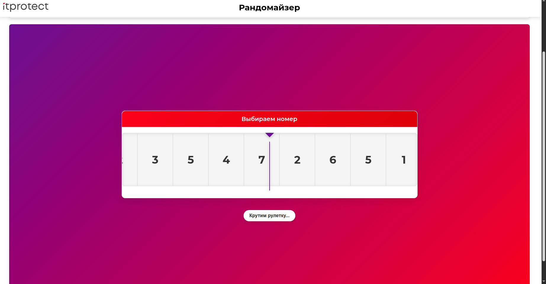 Пример прокрутки рулетки