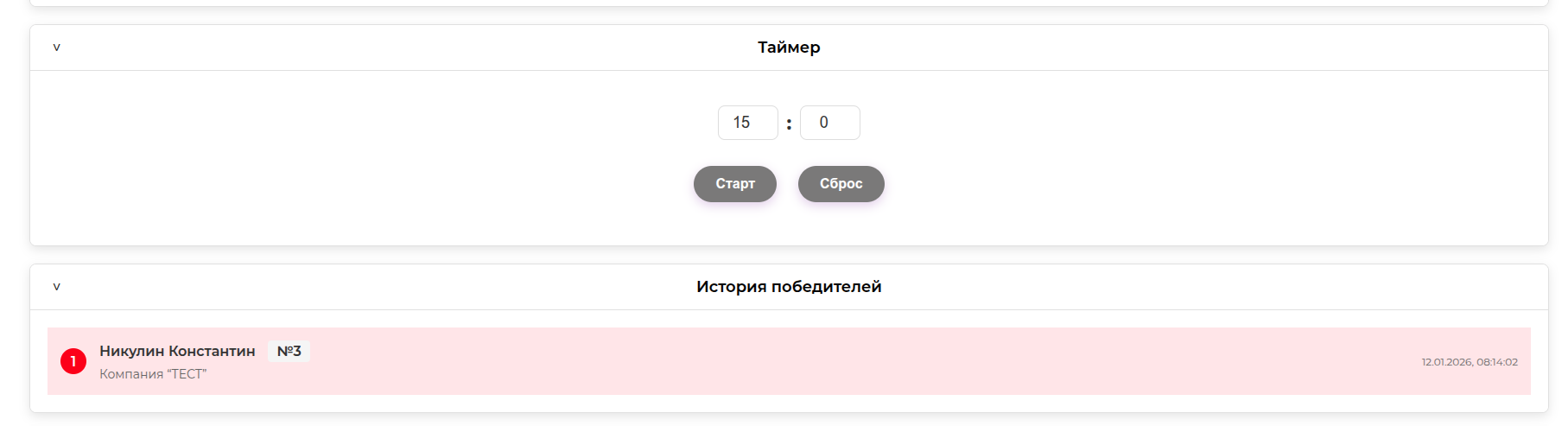 Пример истории победителей акции
