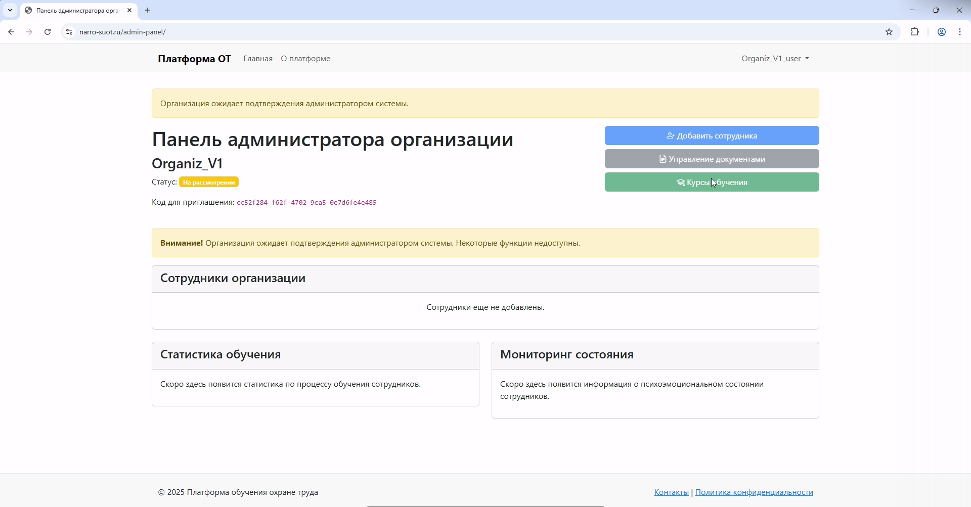 Панель администратора организации до одобрения статуса