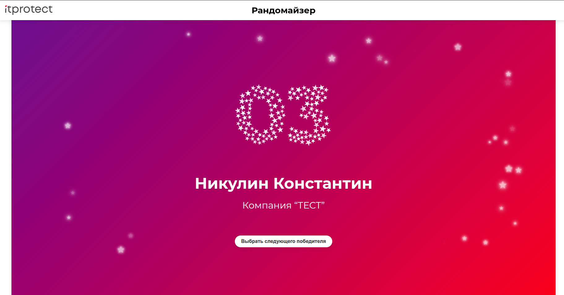 Пример победы участника (анимация звездочек)